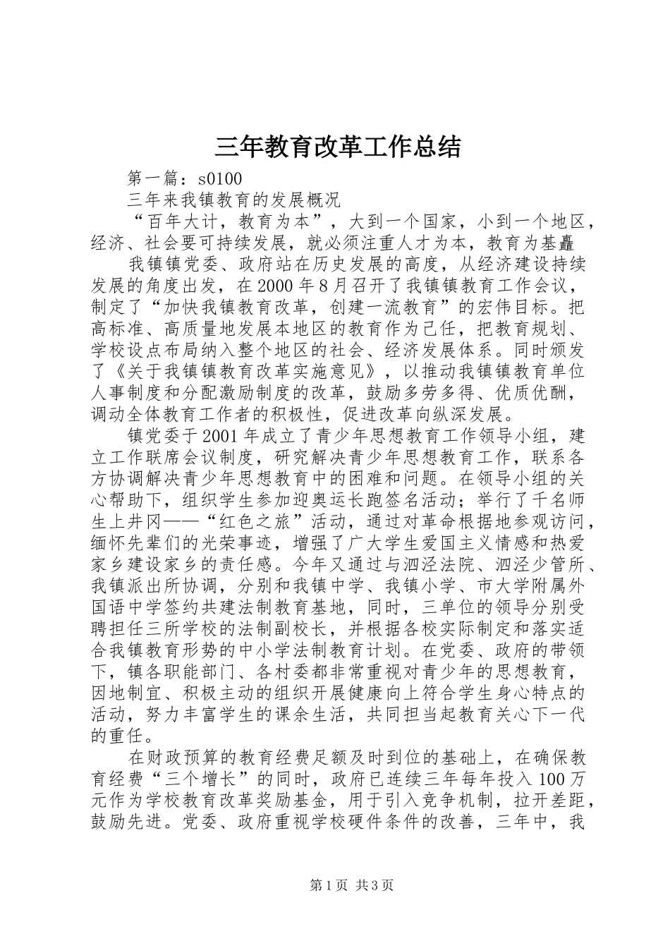 2024年三年教育改革工作总结_第1页