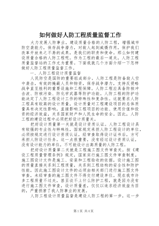 2024年如何做好人防工程质量监督工作