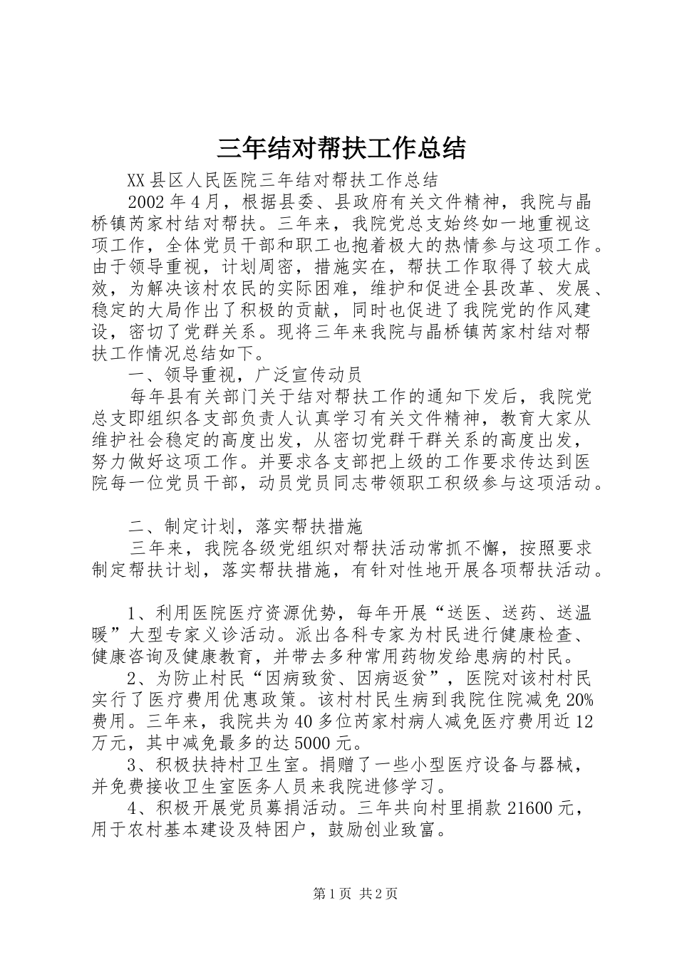 2024年三年结对帮扶工作总结_第1页