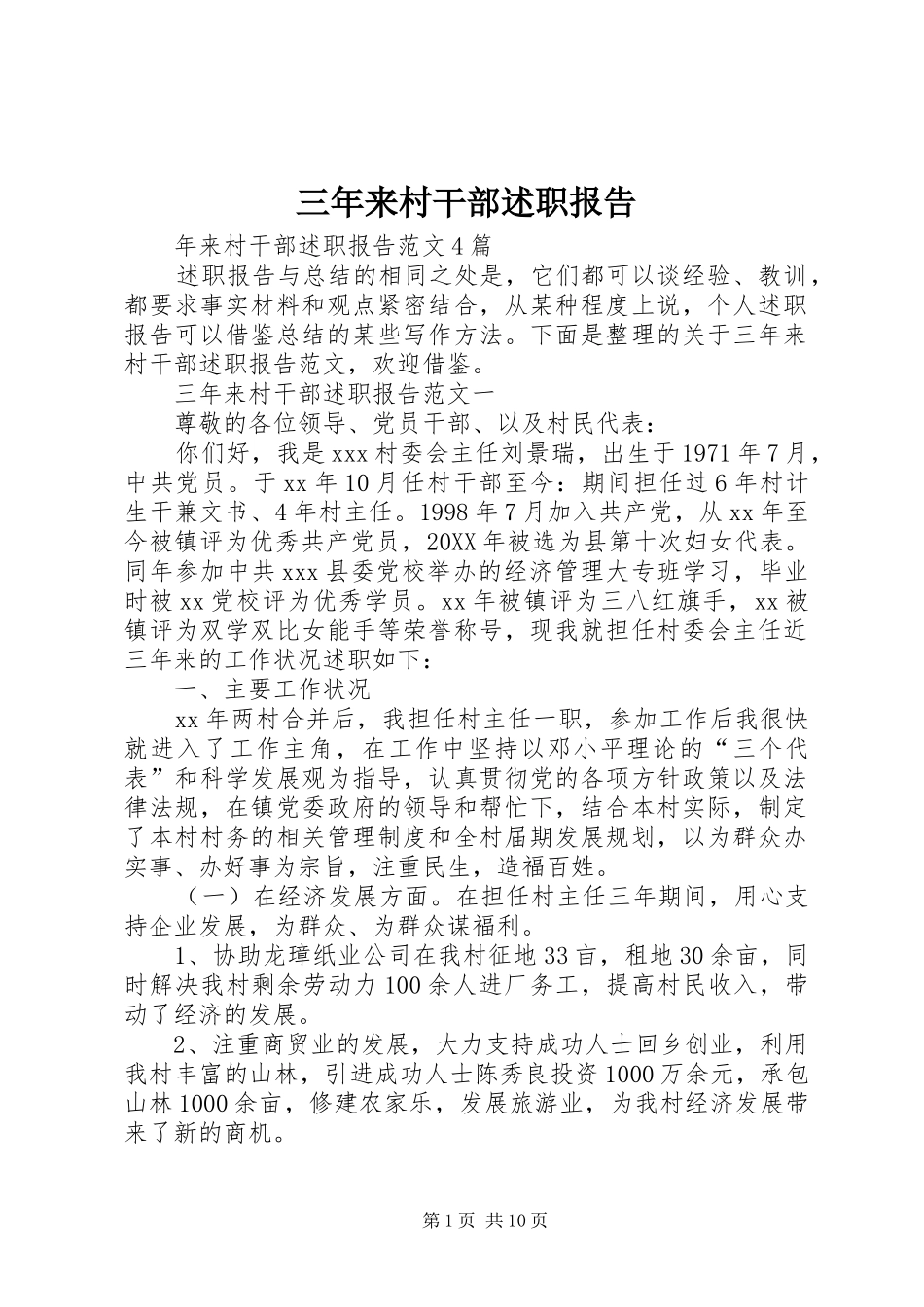 2024年三年来村干部述职报告_第1页