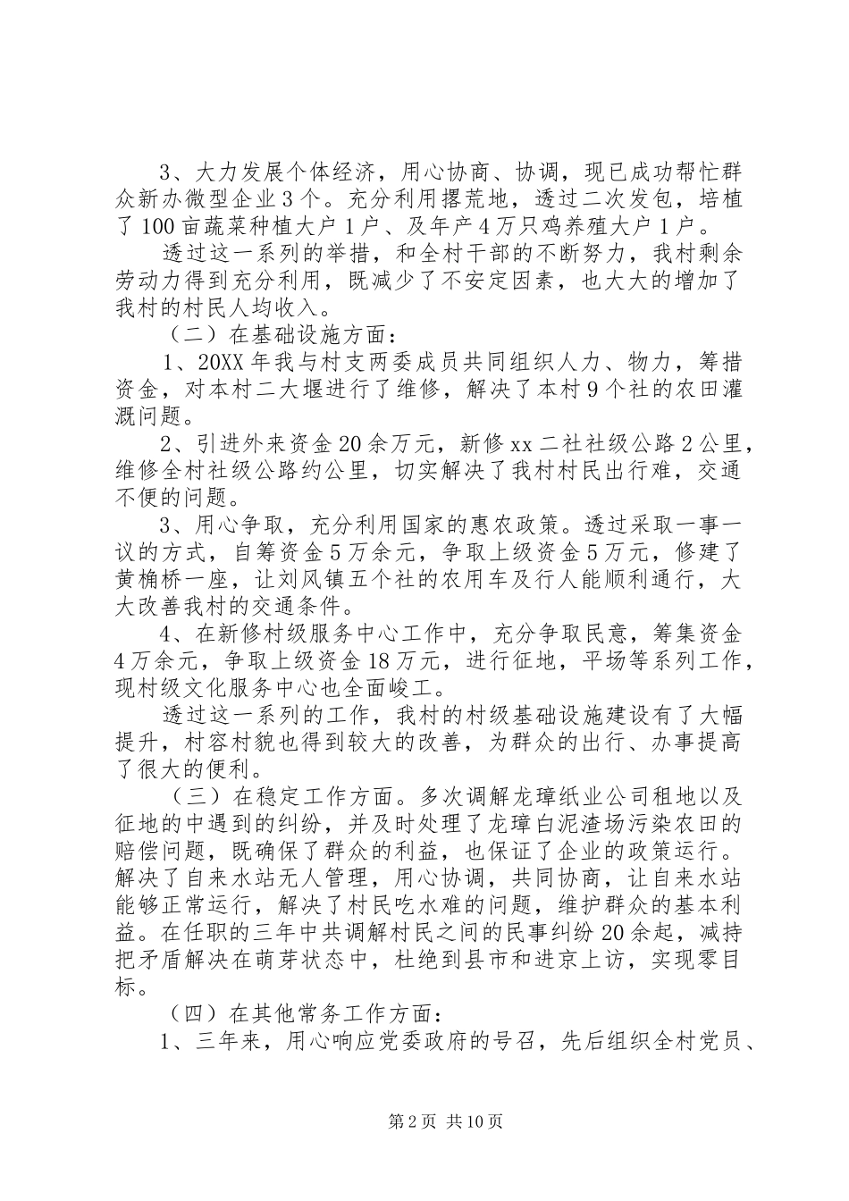 2024年三年来村干部述职报告_第2页