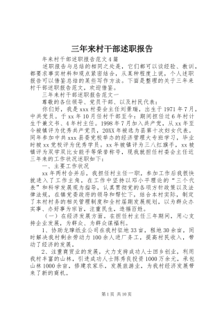 2024年三年来村干部述职报告