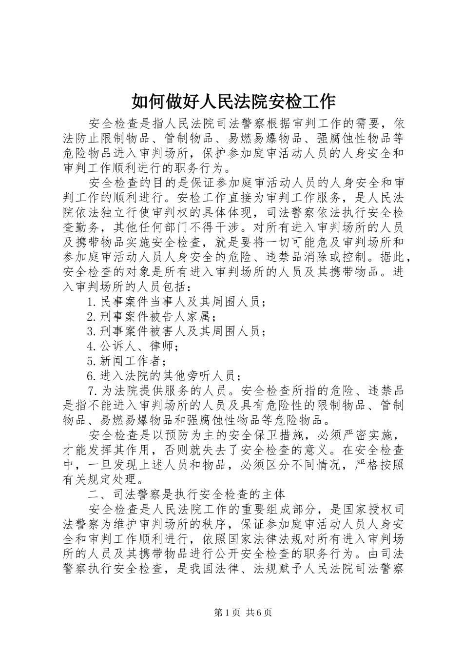 2024年如何做好人民法院安检工作_第1页