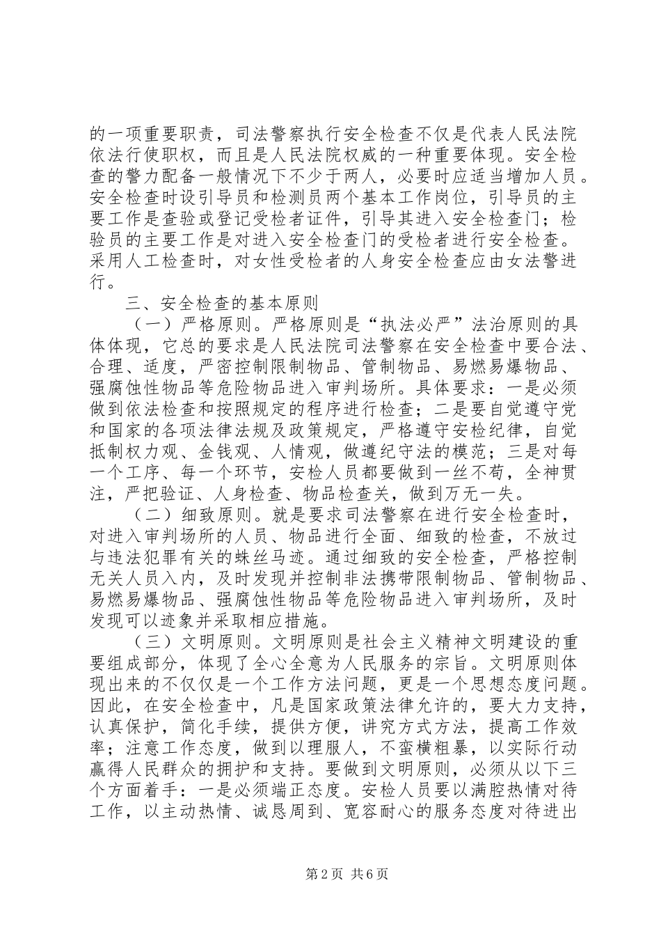 2024年如何做好人民法院安检工作_第2页