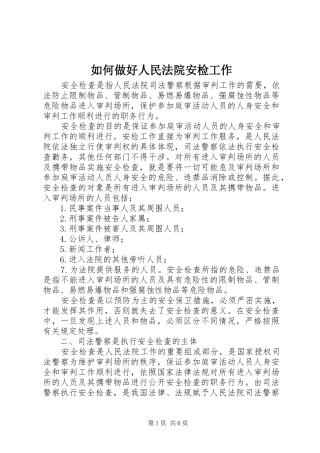2024年如何做好人民法院安检工作