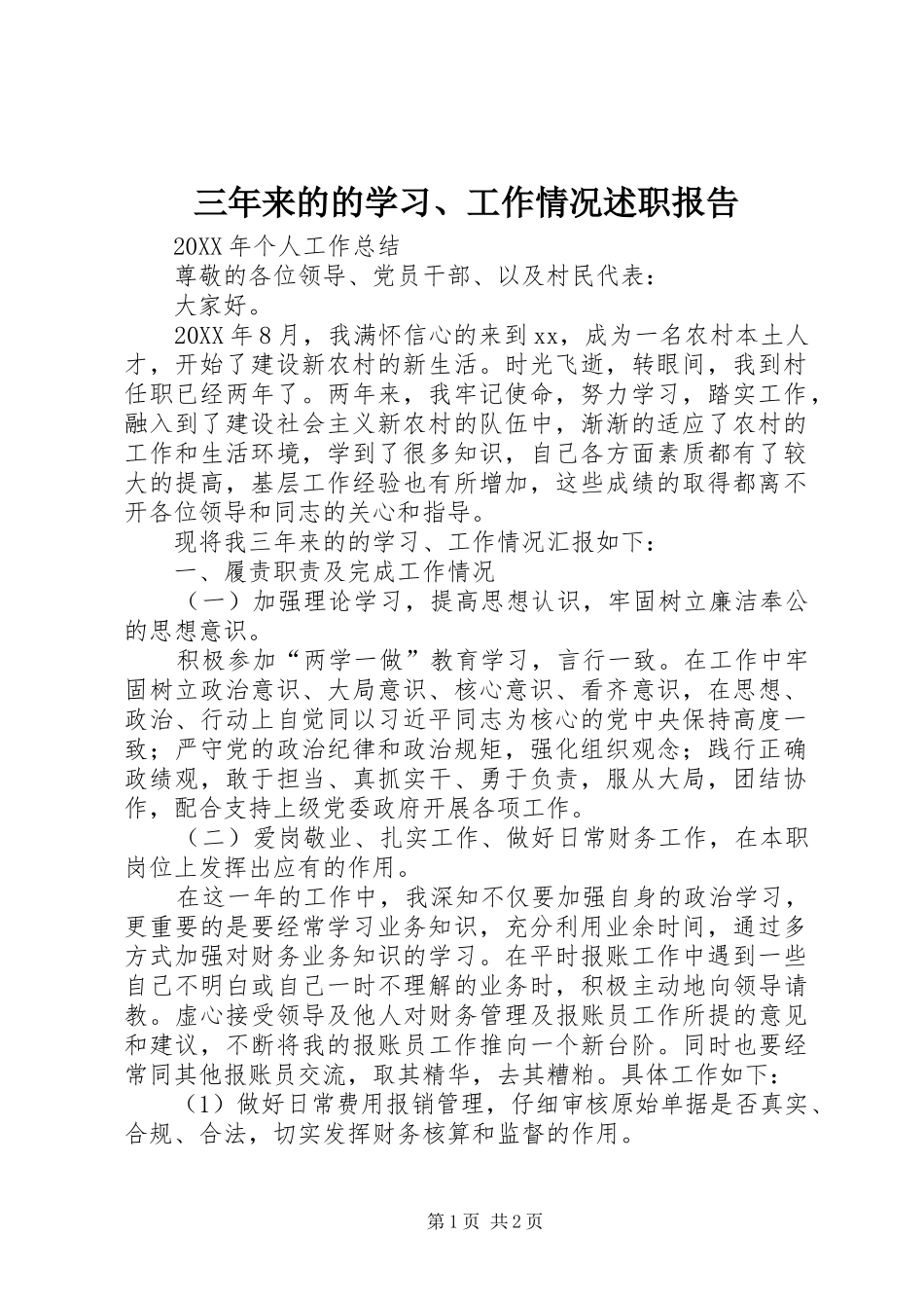 2024年三年来的的学习工作情况述职报告_第1页