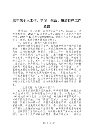 2024年三年来个人工作学习生活廉洁自律工作总结