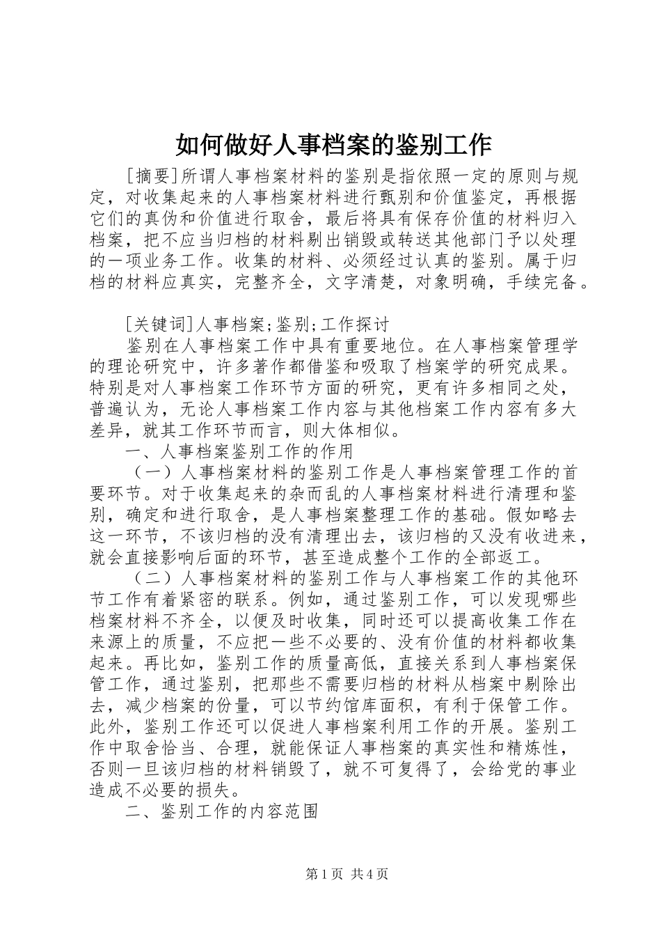 2024年如何做好人事档案的鉴别工作_第1页