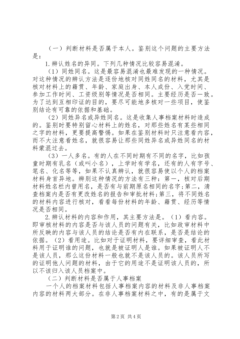 2024年如何做好人事档案的鉴别工作_第2页