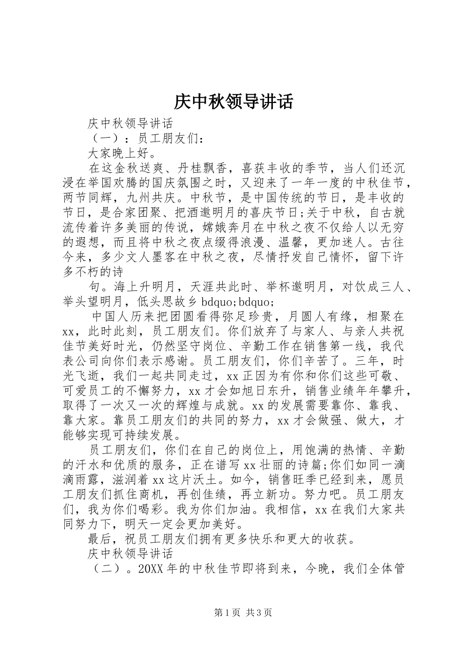 2024年庆中秋领导致辞_第1页