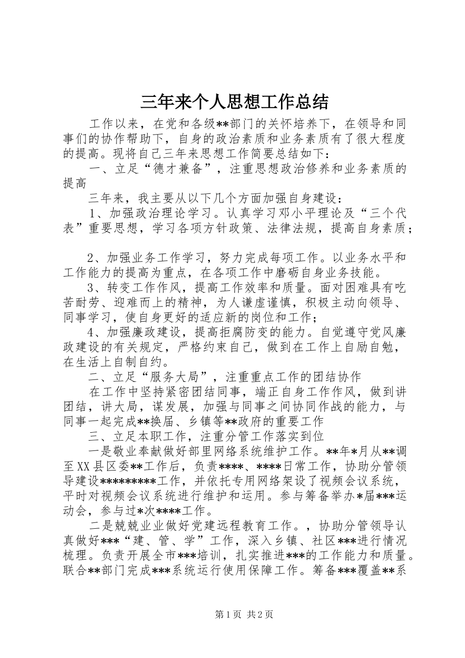 2024年三年来个人思想工作总结_第1页