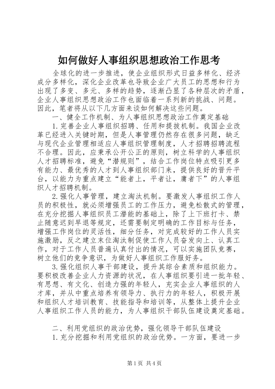 2024年如何做好人事组织思想政治工作思考_第1页