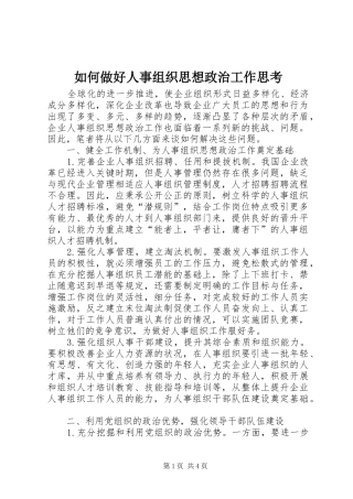 2024年如何做好人事组织思想政治工作思考