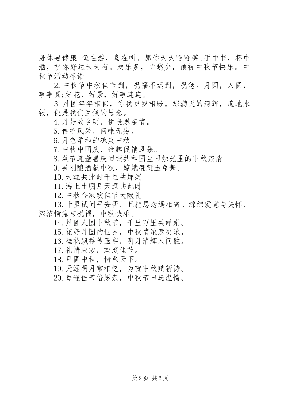 2024年庆中秋宣传标语_第2页