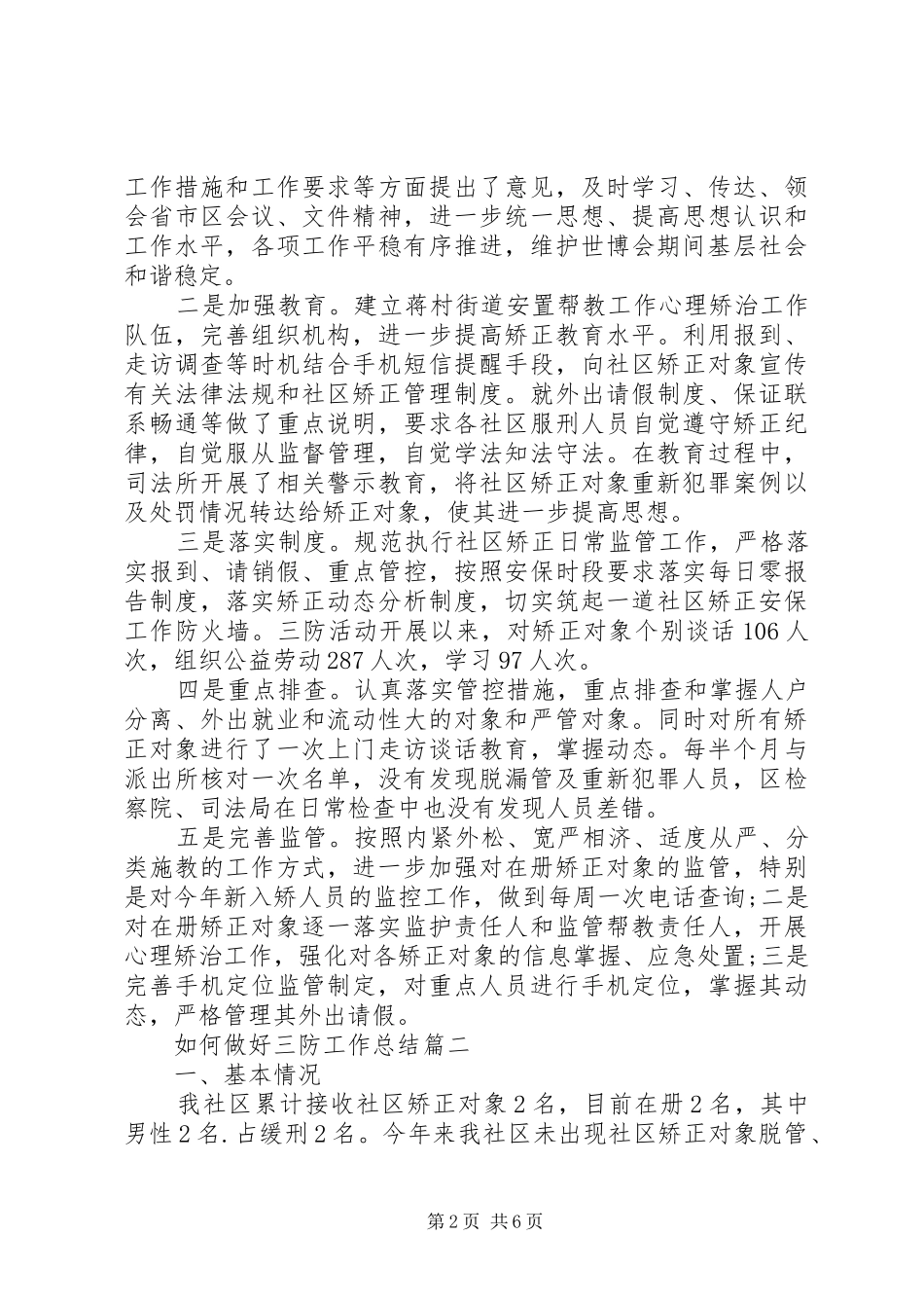 2024年如何做好三防工作总结_第2页