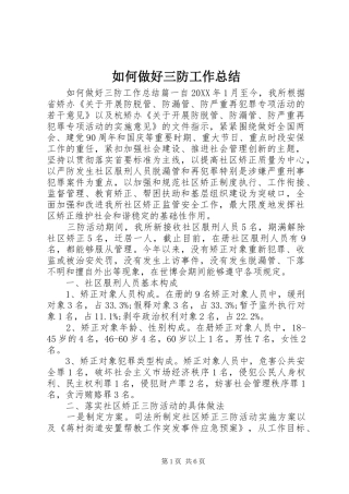 2024年如何做好三防工作总结