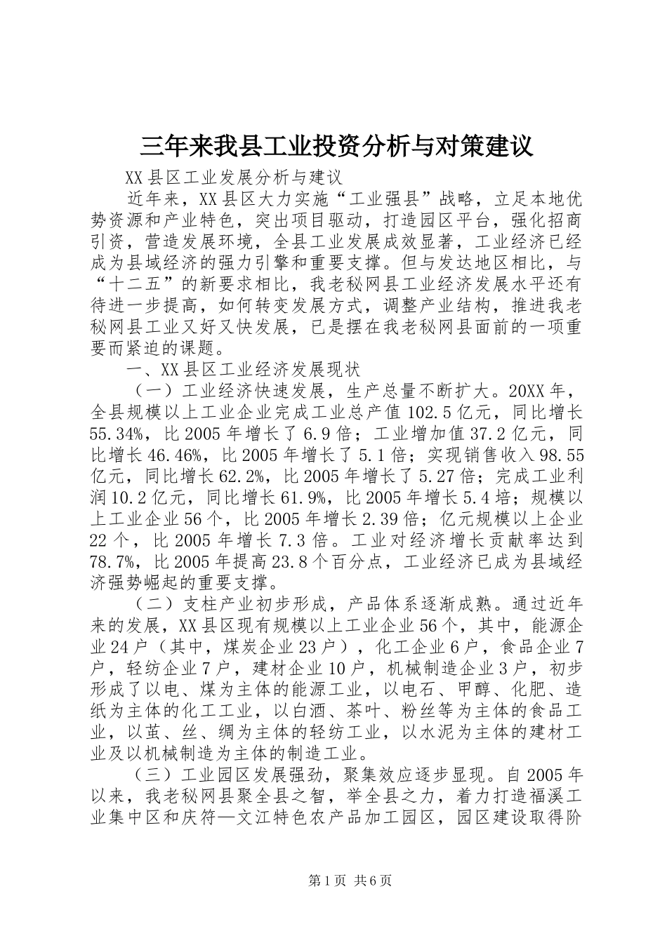 2024年三年来我县工业投资分析与对策建议_第1页
