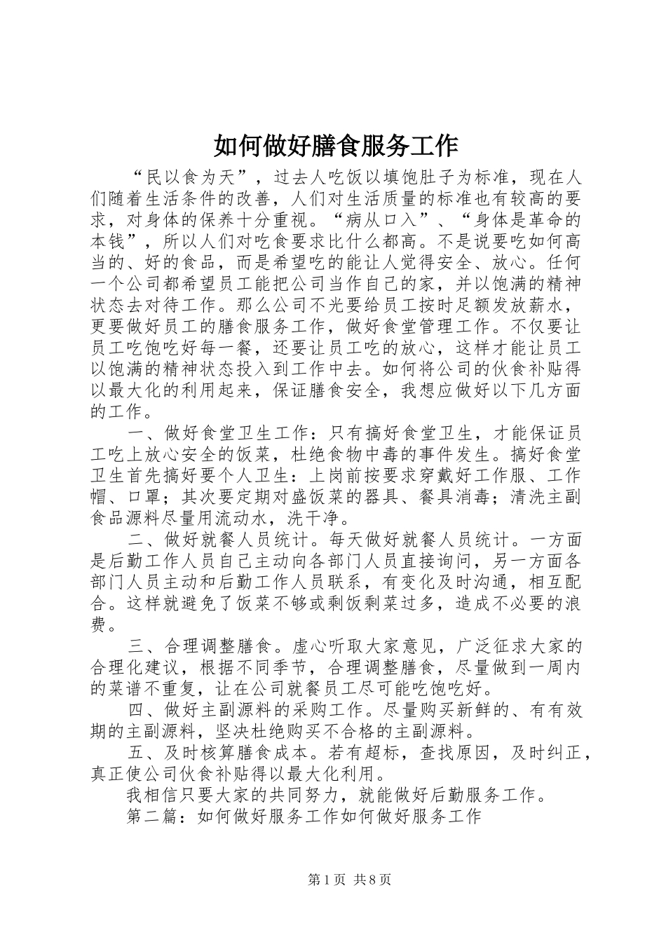 2024年如何做好膳食服务工作_第1页