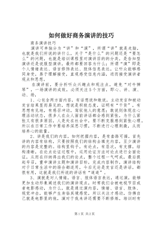 2024年如何做好商务演讲的技巧