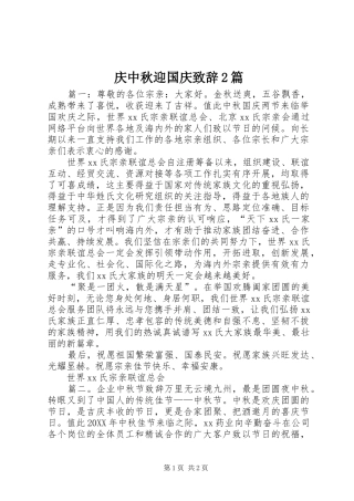 2024年庆中秋迎国庆致辞篇