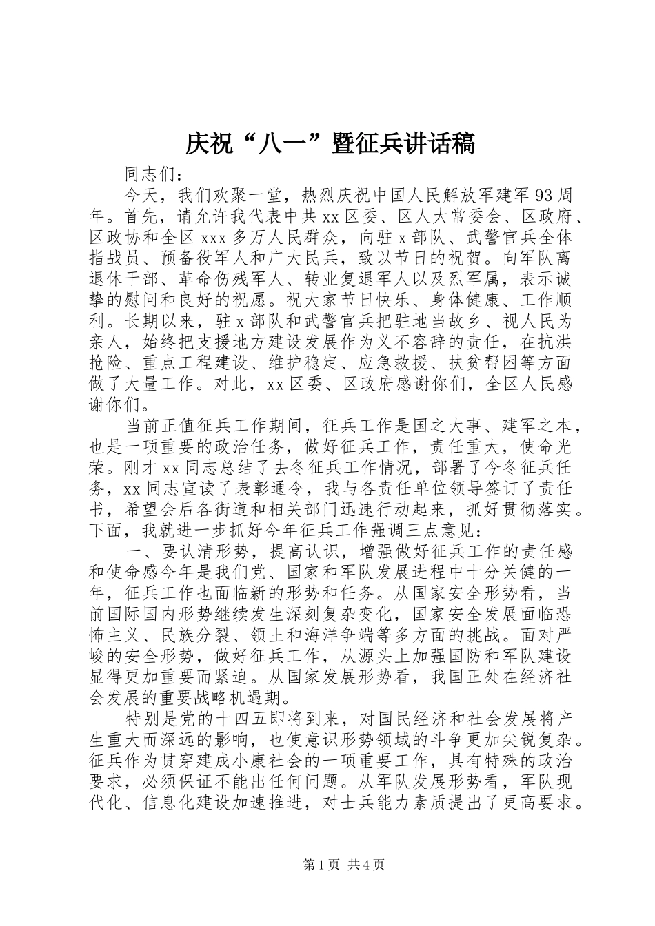 2024年庆祝八一暨征兵致辞稿_第1页