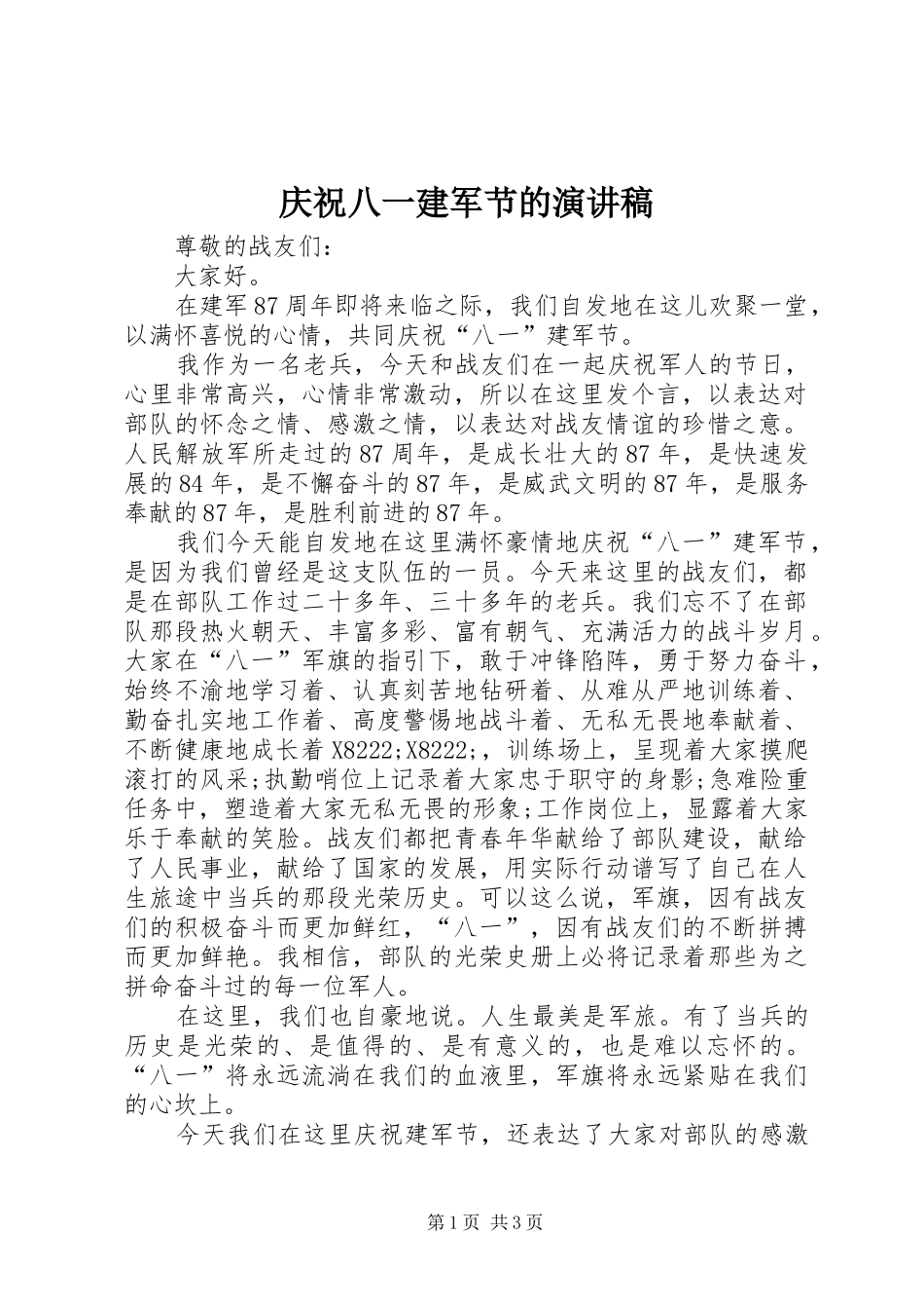 2024年庆祝八一建军节的演讲稿_第1页