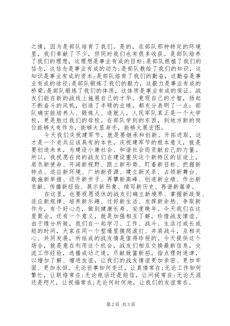 2024年庆祝八一建军节的演讲稿_第2页