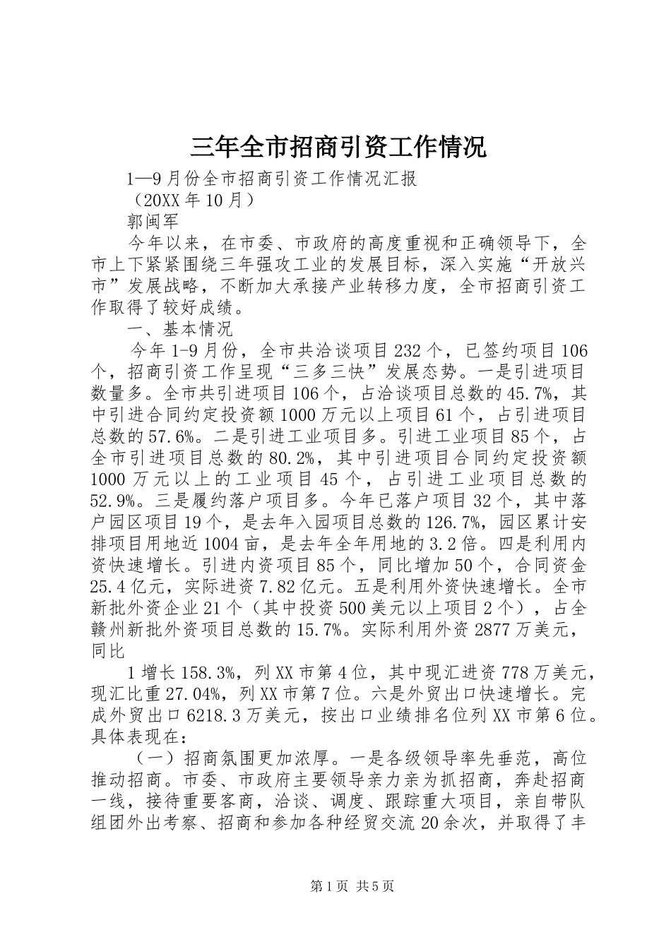 2024年三年全市招商引资工作情况_第1页