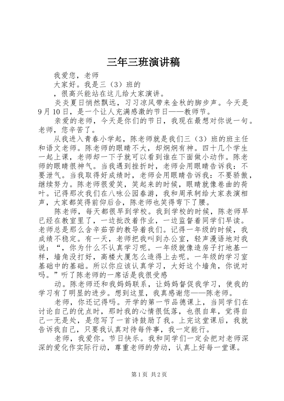 2024年三年三班演讲稿_第1页