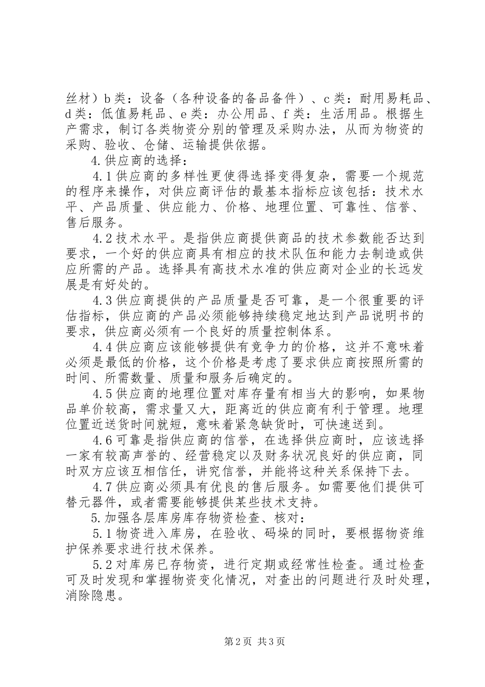 2024年如何做好设备物资采购管理工作_第2页