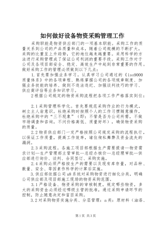 2024年如何做好设备物资采购管理工作