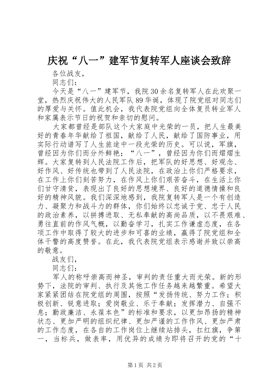 2024年庆祝八一建军节复转军人座谈会致辞_第1页