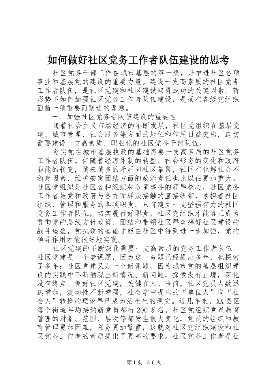 2024年如何做好社区党务工作者队伍建设的思考_第1页