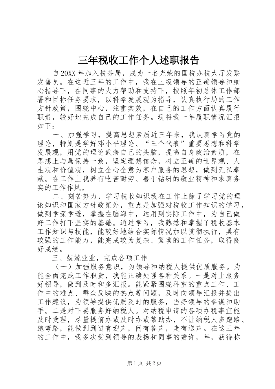 2024年三年税收工作个人述职报告_第1页