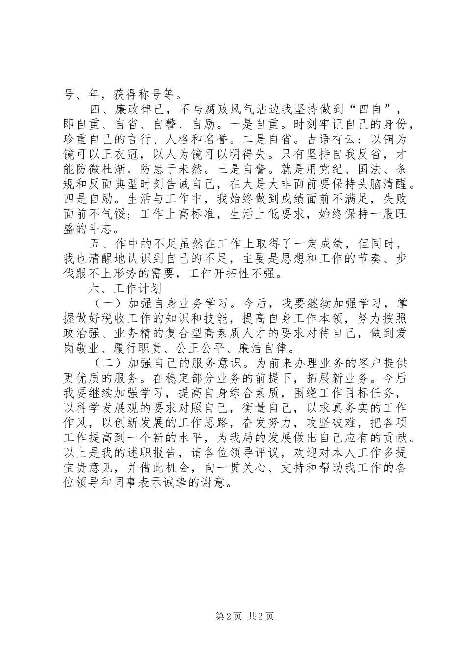 2024年三年税收工作个人述职报告_第2页