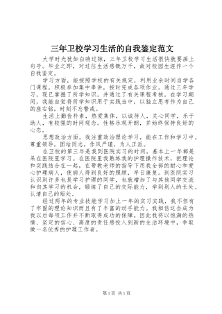 2024年三年卫校学习生活的自我鉴定范文
