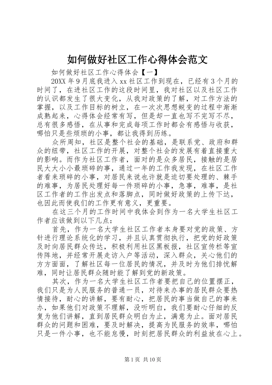 2024年如何做好社区工作心得体会范文_第1页