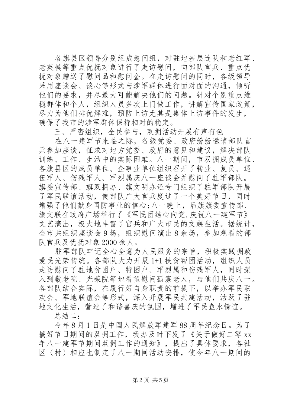 2024年庆祝八一建军节活动情况总结篇_第2页