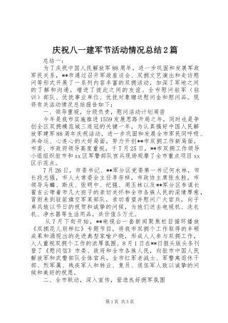 2024年庆祝八一建军节活动情况总结篇