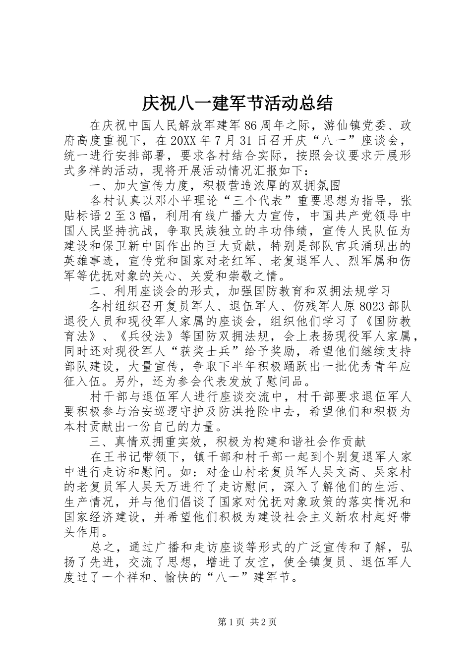 2024年庆祝八一建军节活动总结_第1页