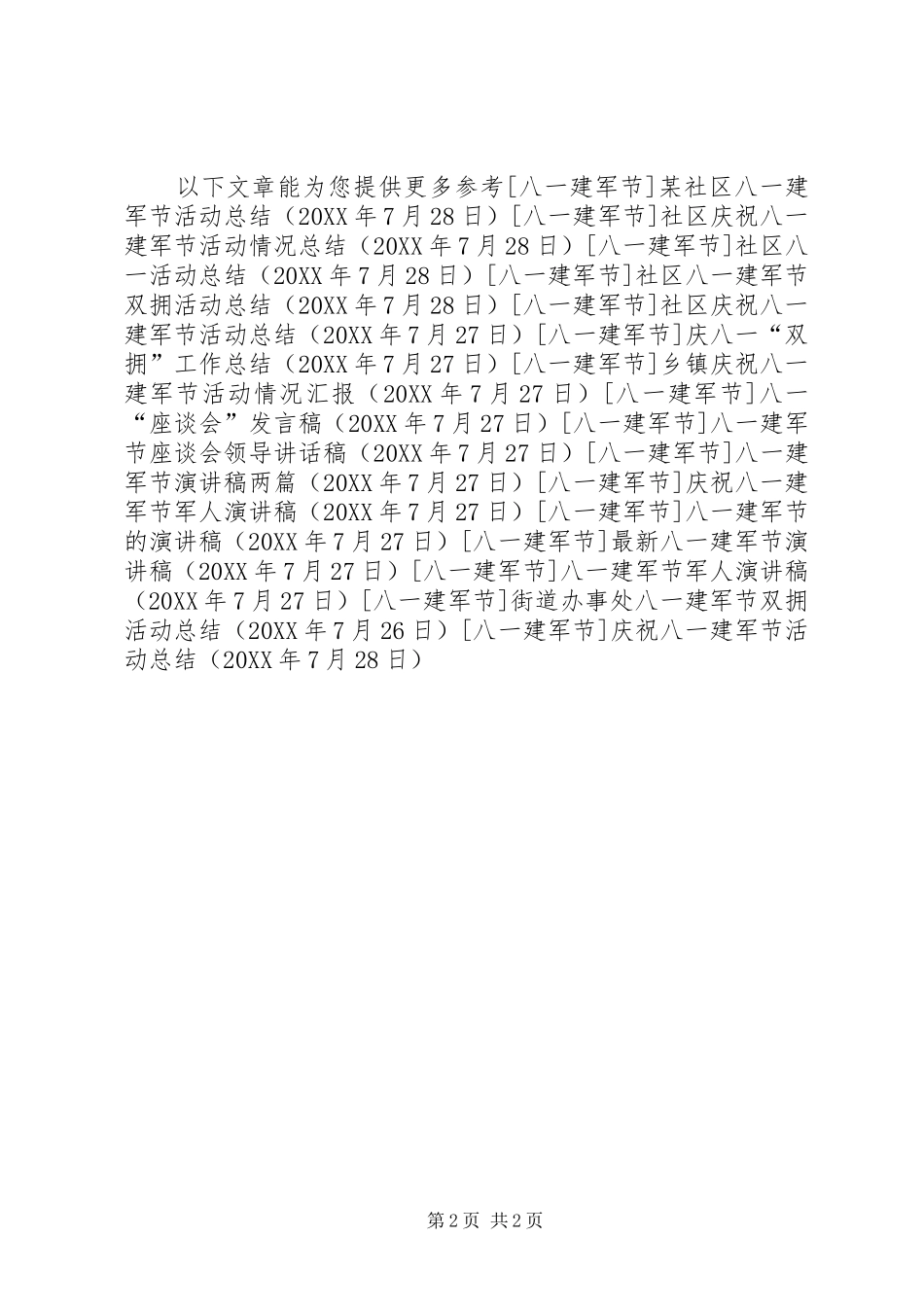 2024年庆祝八一建军节活动总结_第2页