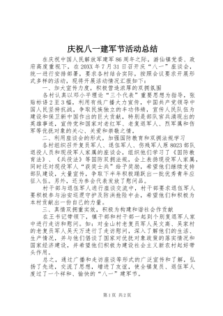 2024年庆祝八一建军节活动总结