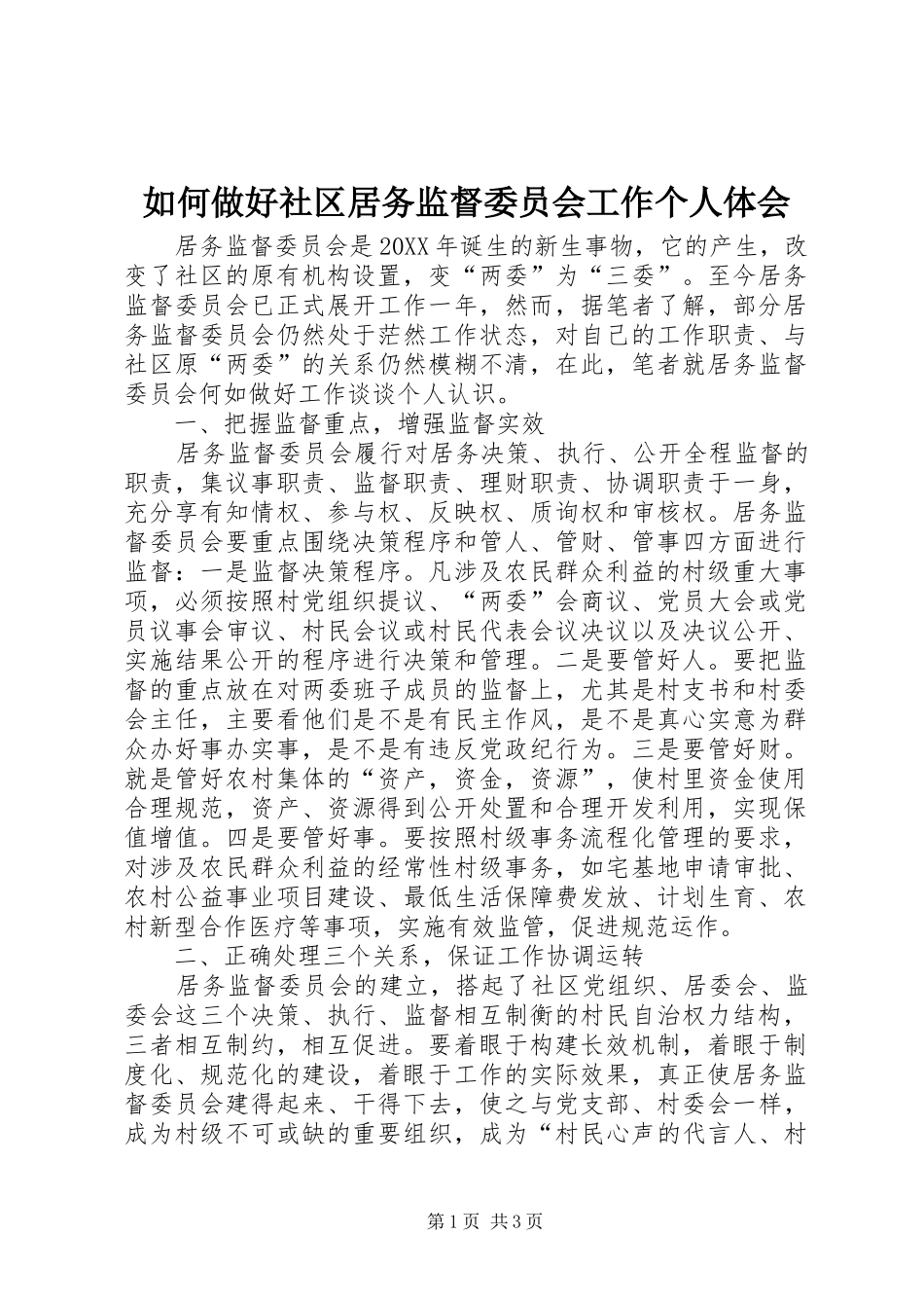 2024年如何做好社区居务监督委员会工作个人体会_第1页