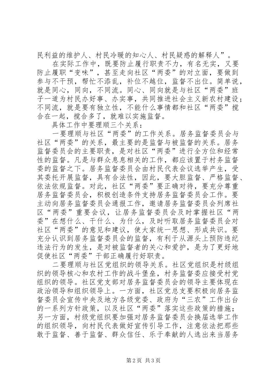 2024年如何做好社区居务监督委员会工作个人体会_第2页