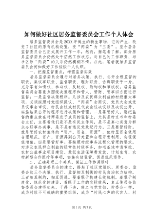 2024年如何做好社区居务监督委员会工作个人体会