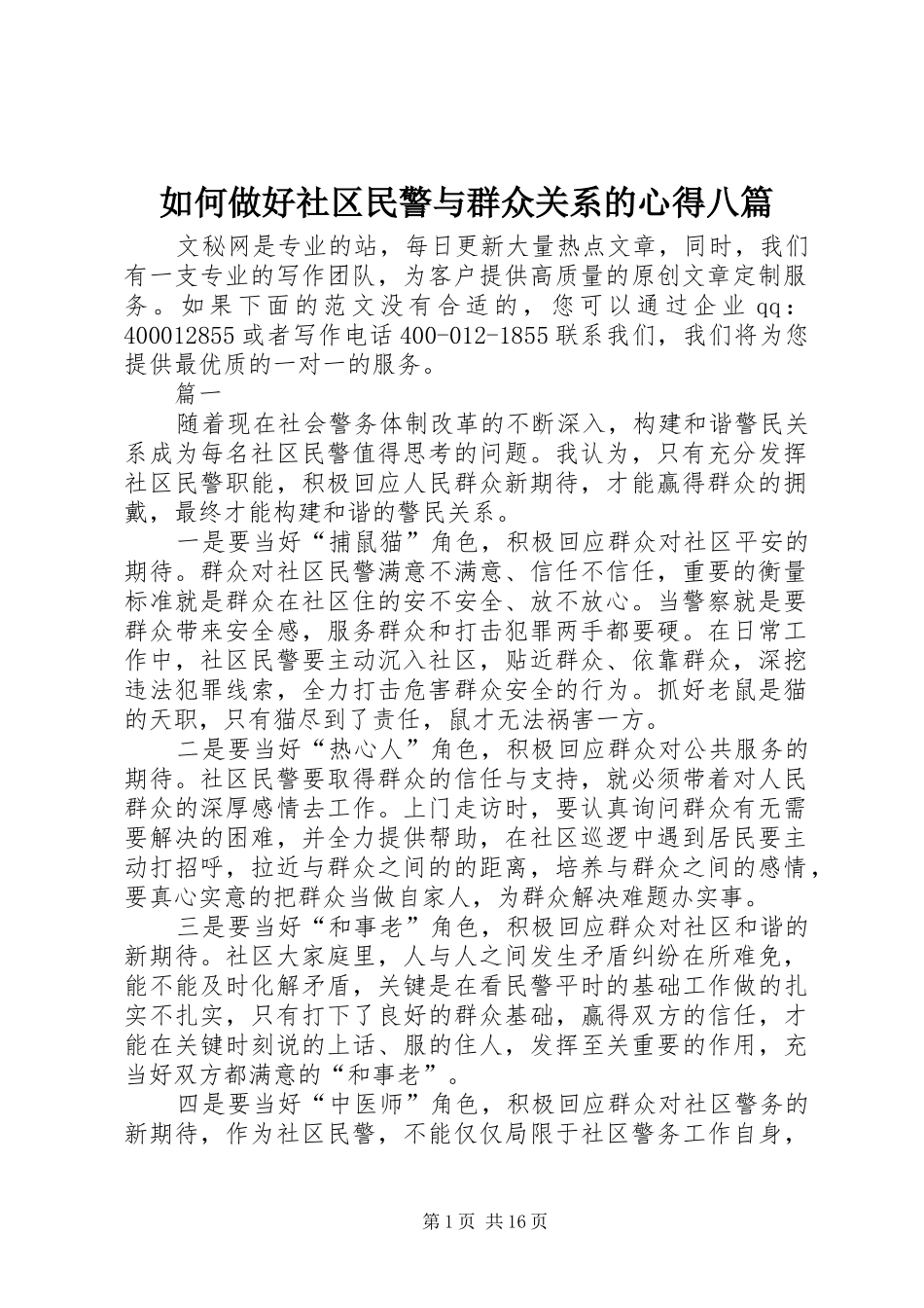 2024年如何做好社区民警与群众关系的心得八篇_第1页