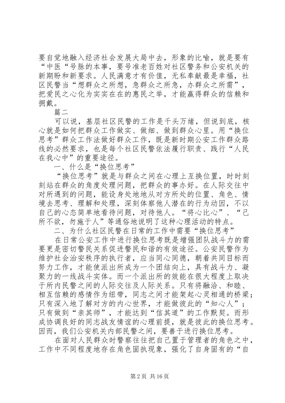 2024年如何做好社区民警与群众关系的心得八篇_第2页