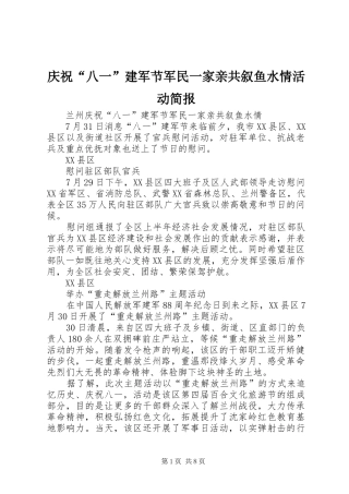 2024年庆祝八一建军节军民一家亲共叙鱼水情活动简报