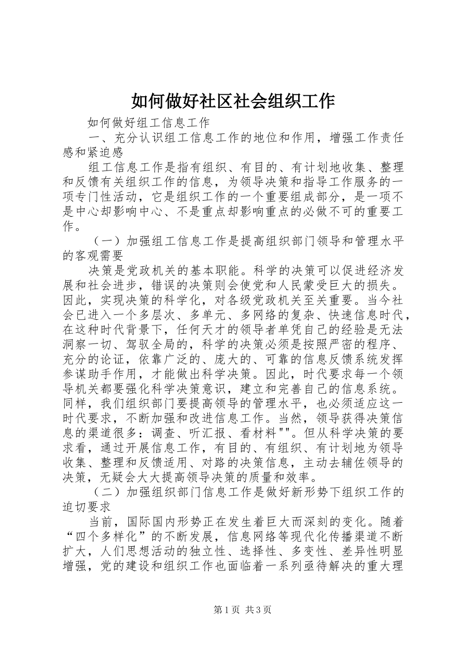 2024年如何做好社区社会组织工作_第1页