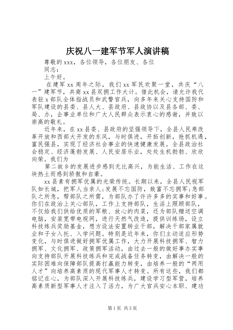 2024年庆祝八一建军节军人演讲稿_第1页